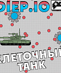 Diep.io - примитивные танки онлайн