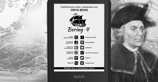 Onyx Boox выпустила недорогой ридер Bering 4