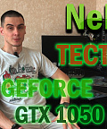 Тест ASUS GeForce GTX 1050 STRIX + AMD FX 8350; ПК и Железячки - Ne PRO